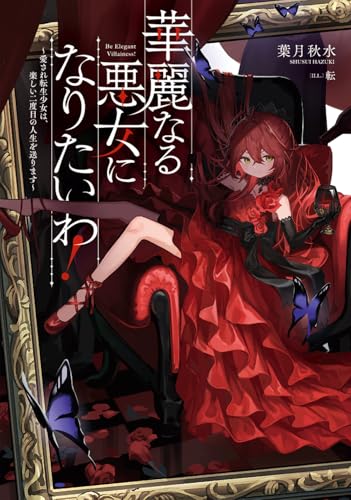 華麗なる悪女になりたいわ！ ～愛され転生少女は、楽しい二度目